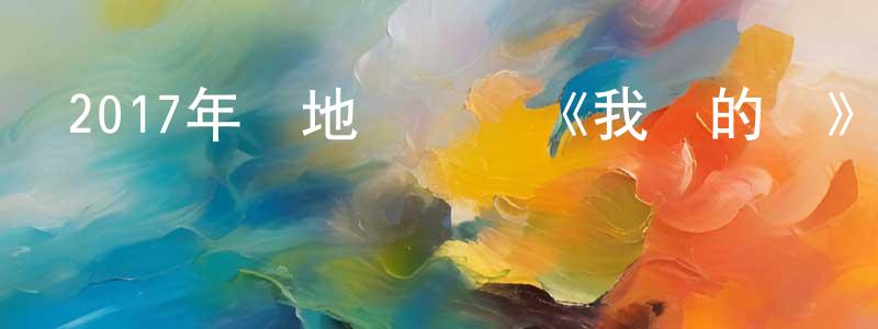 曾大平的網絡影視資源,2017年內地電視劇《我們的愛》第37集[國語字幕]迅雷下載_深夜電影